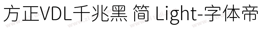 方正VDL千兆黑 简 Light字体转换